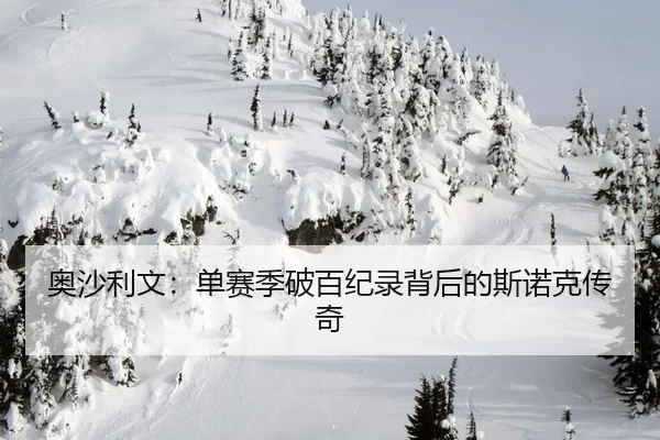 奥沙利文：单赛季破百纪录背后的斯诺克传奇