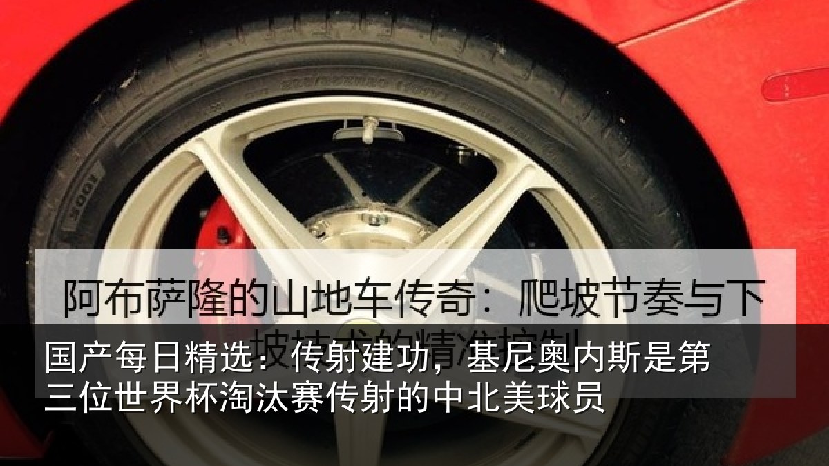 国产每日精选:传射相关情况第三相关情况射的中北美球员
