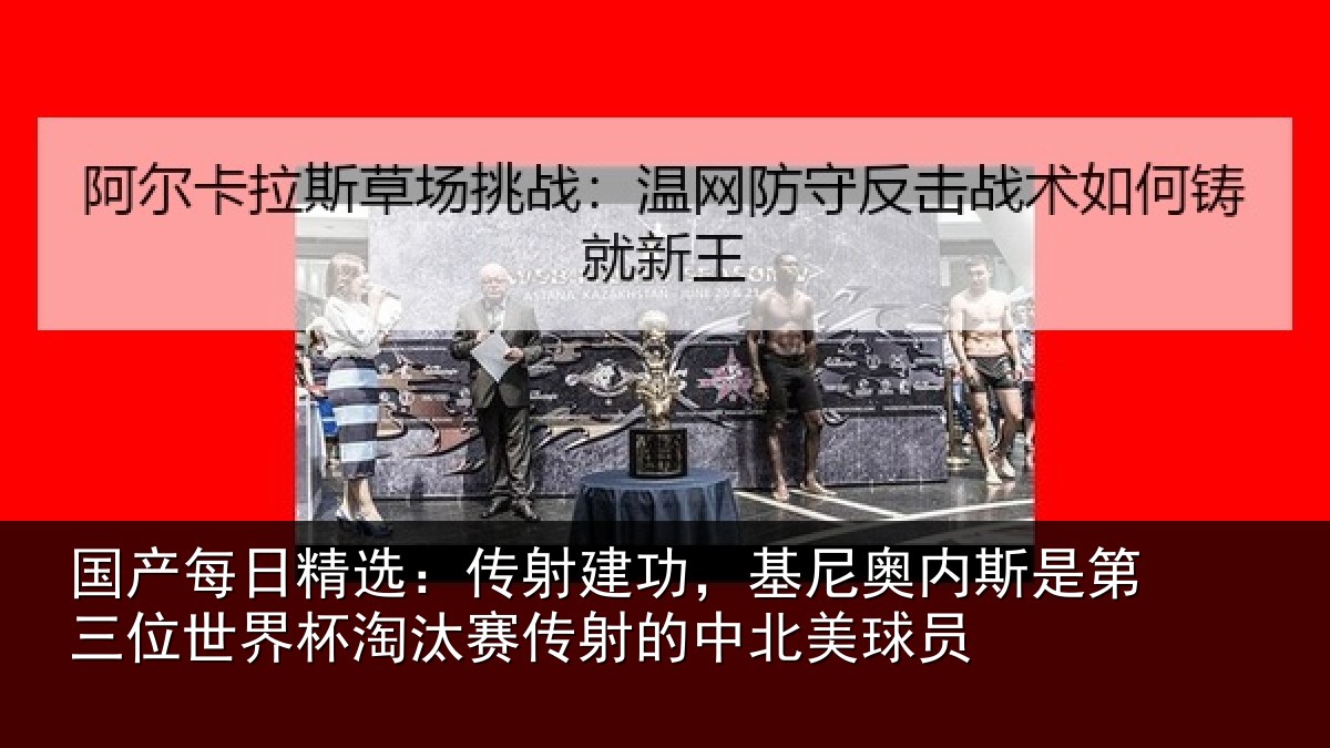 国产每日精选:传射相关情况第三相关情况射的中北美球员