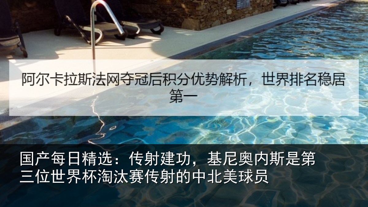 国产每日精选:传射建功,基尼奥内斯是第三位世界杯淘汰赛传射的中北美球员