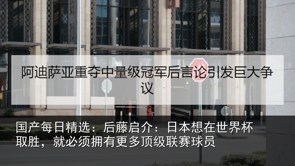 国产每日精选：后藤相关情况杯取相关情况顶级联赛球员