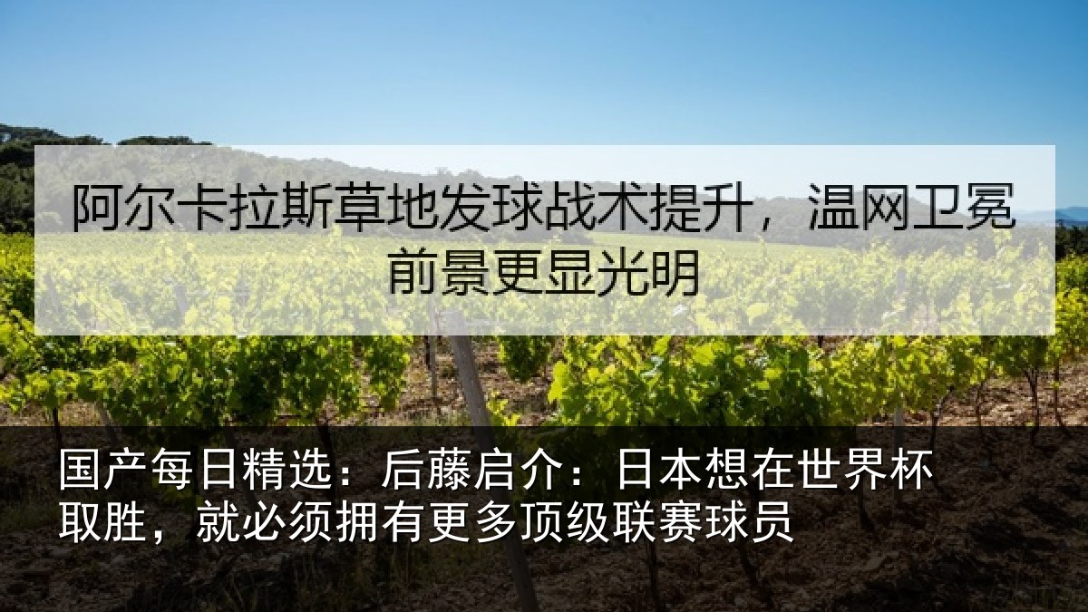 国产每日精选：后藤相关情况杯取相关情况顶级联赛球员