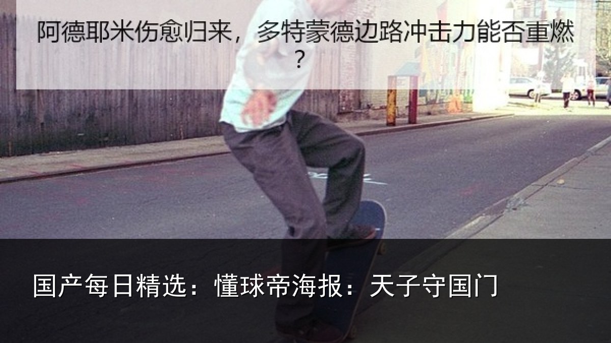 国产每日精选：懂球帝海报：天子守国门