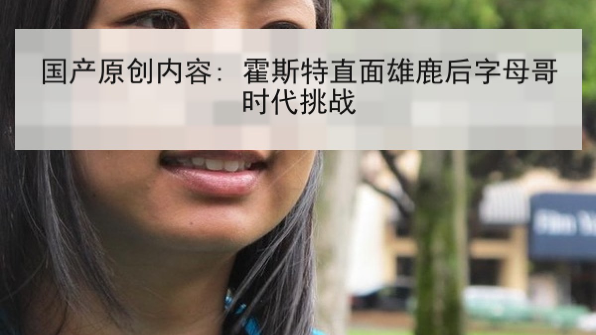 国产原创内容: 霍斯特直面雄鹿后字母哥时代挑战 国产原创内容: 霍斯特直面雄鹿后字母哥时代挑战