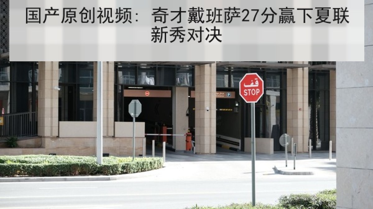 国产原创视频: 奇才戴班萨27分赢下夏联新秀对决 国产原创视频: 奇才戴班萨27分赢下夏联新秀对决