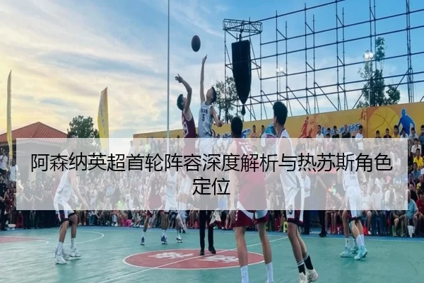 a-sen-na-ying-chao-shou-lun-zhen-rong-shen-du-jie-xi-yu-re-su-si-jue-se-ding-wei-2-637.jpg