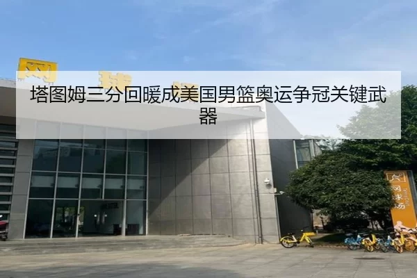 塔图姆三分回暖成美国男篮奥运争冠关键武器
