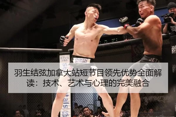 羽生结弦加拿大站短节目领先优势全面解读：技术、艺术与心理的完美融合