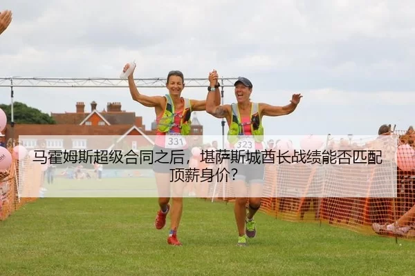 马霍姆斯超级合同之后，堪萨斯城酋长战绩能否匹配顶薪身价？