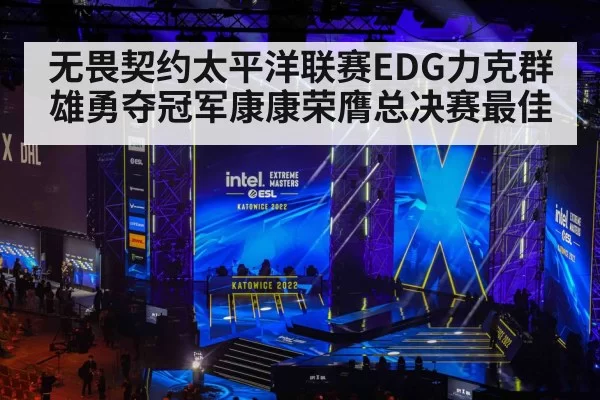 无畏契约太平洋联赛EDG力克群雄勇夺冠军康康荣膺总决赛最佳