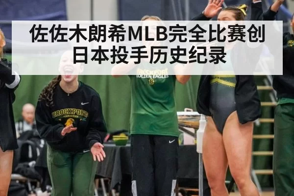 佐佐木朗希MLB完全比赛创日本投手历史纪录