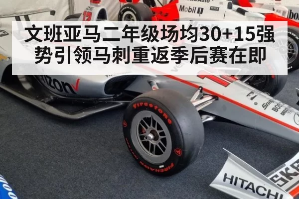 文班亚马二年级场均30+15强势引领马刺重返季后赛在即