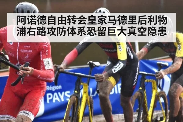 阿诺德自由转会皇家马德里后利物浦右路攻防体系恐留巨大真空隐患
