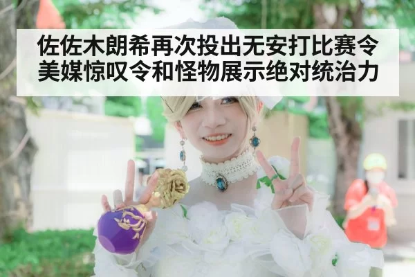 佐佐木朗希再次投出无安打比赛令美媒惊叹令和怪物展示绝对统治力