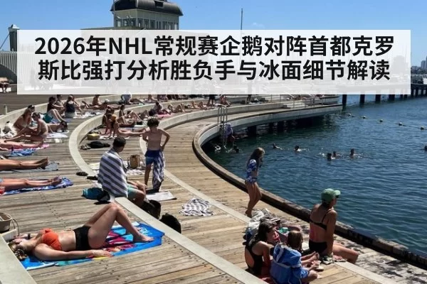 2026年NHL常规赛企鹅对阵首都克罗斯比强打分析胜负手与冰面细节解读