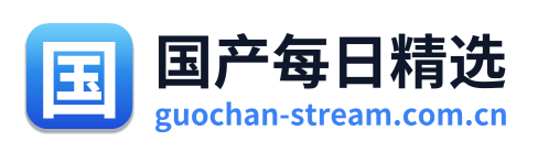 国产每日精选